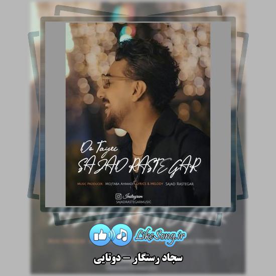 دانلود آهنگ سجاد رستگار دوتایی